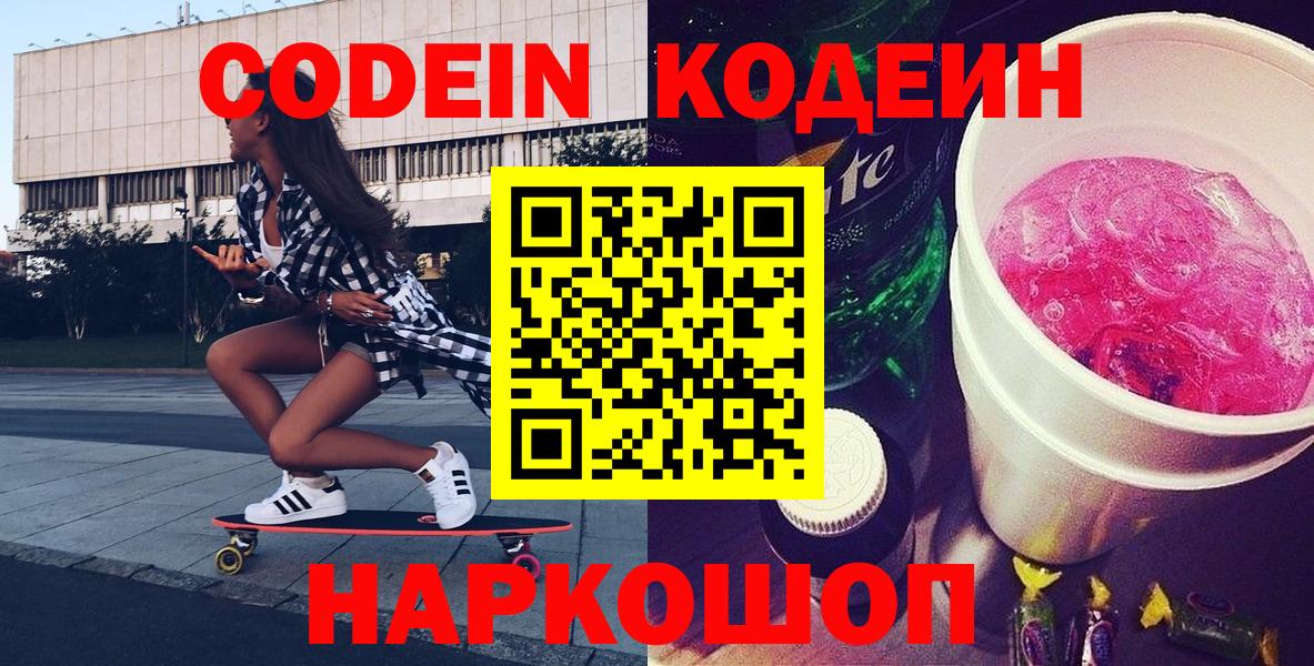 Codein напиток Lean (лин)  Codein напиток Lean (лин)  Вход с VPN  Нововоронеж 